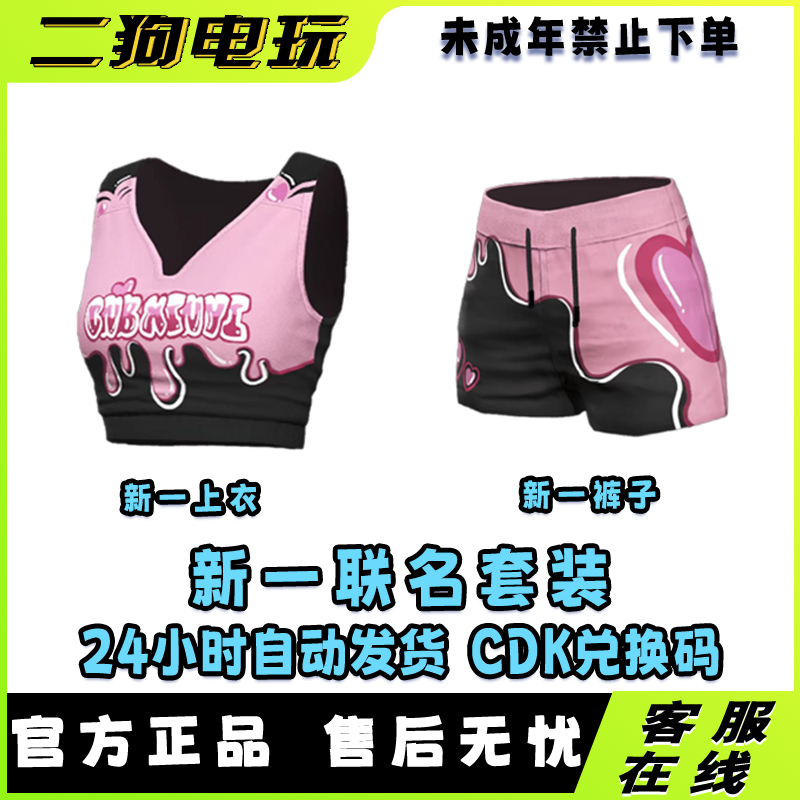 PUBG绝地求生新一联名粉色背心短裤皮肤CDK【未成年禁止下单】