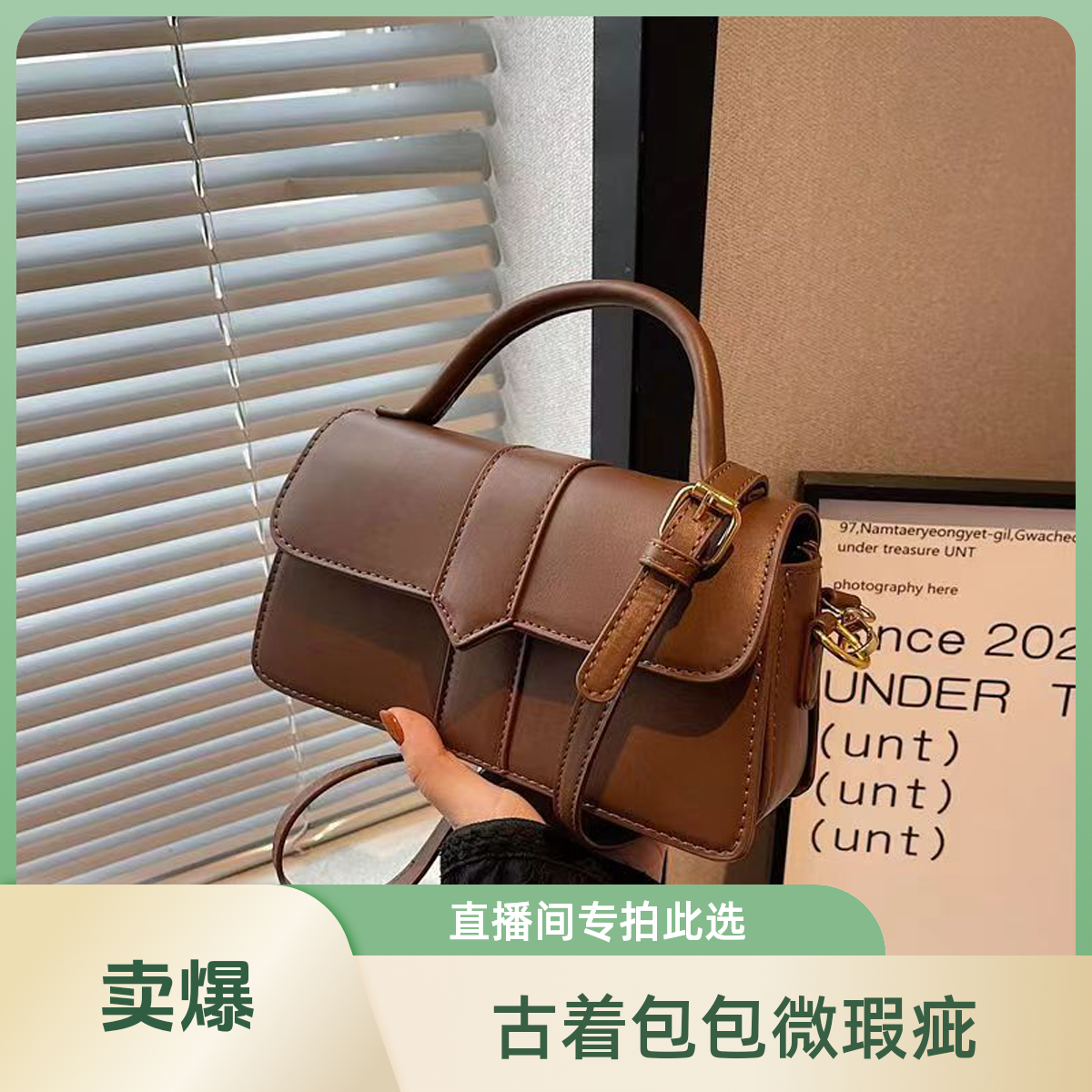 时尚百搭古着包直播间扣号为准默认微瑕