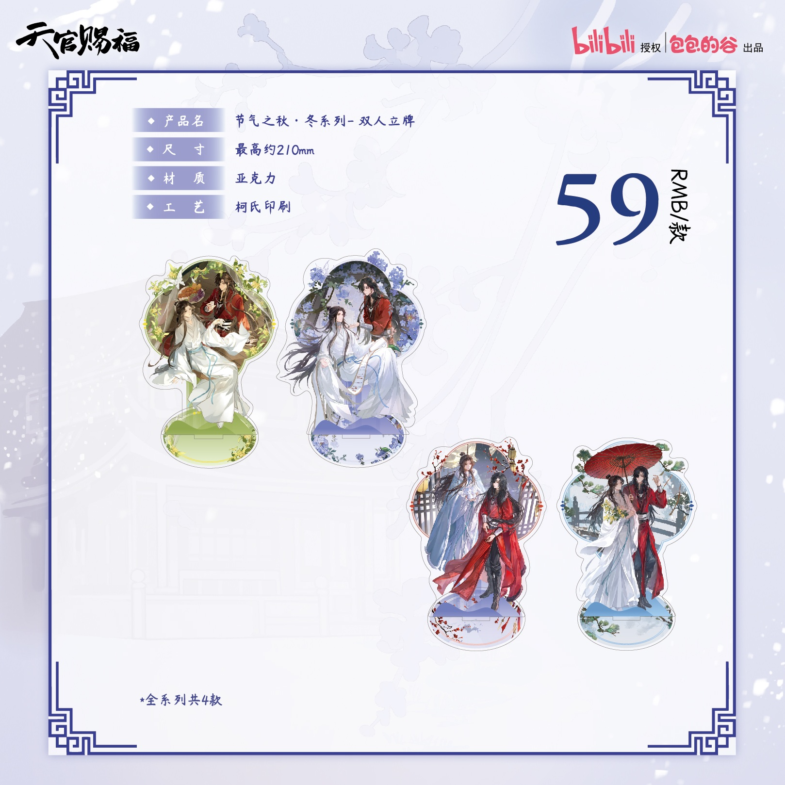 包包的谷 天官赐福 节气之秋冬系列 双人立牌