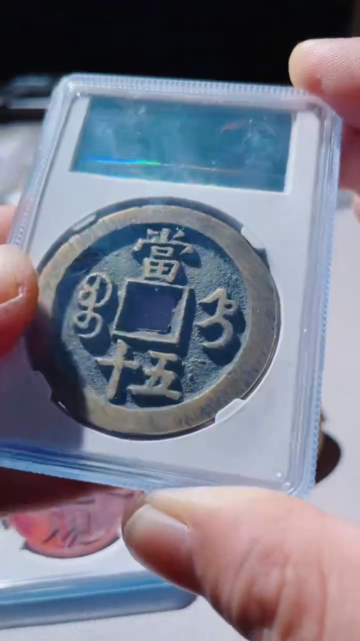 【闪购商品】铜咸丰重宝古钱币90分6044