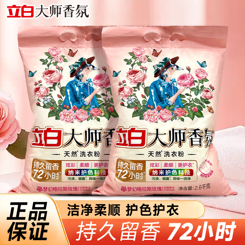 【大袋装】立白大师香氛洗衣粉强力去污持久留香去渍家用大袋洗衣粉