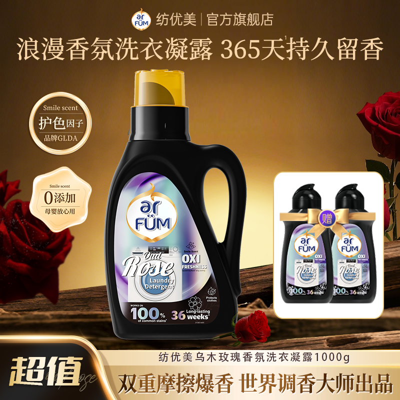 【镇店爆款】纺优美乌木玫瑰香氛洗衣凝露1L装去污强留香365天