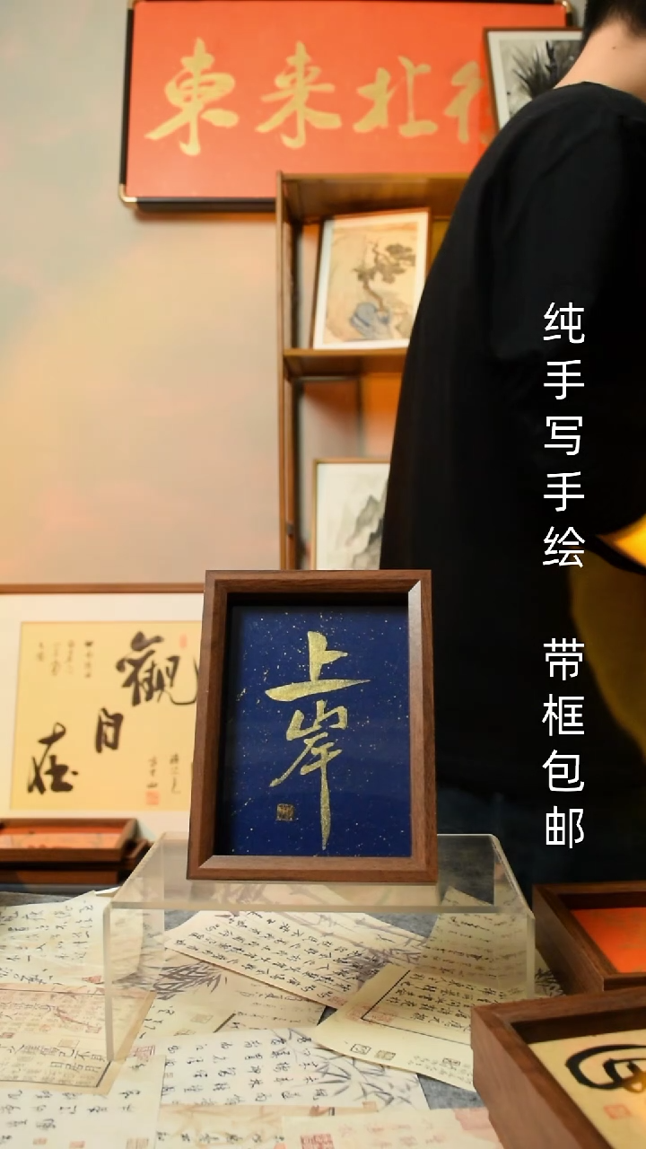 【闪购商品】书法《上岸》7寸文创摆台