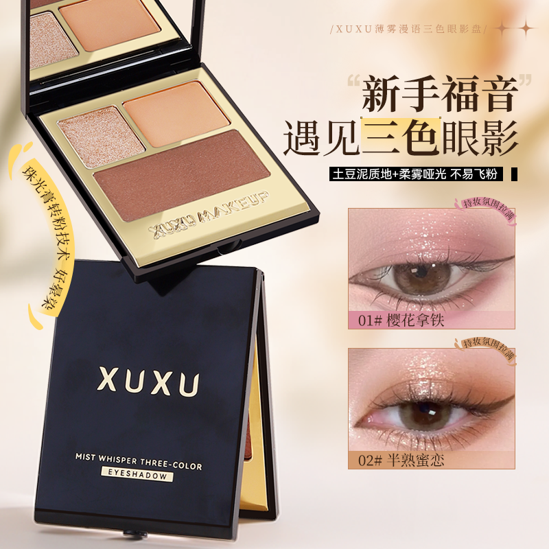 XUXU三色眼影盘柔雾哑光提亮显色韩系伪素颜一盘多用日常眼影T