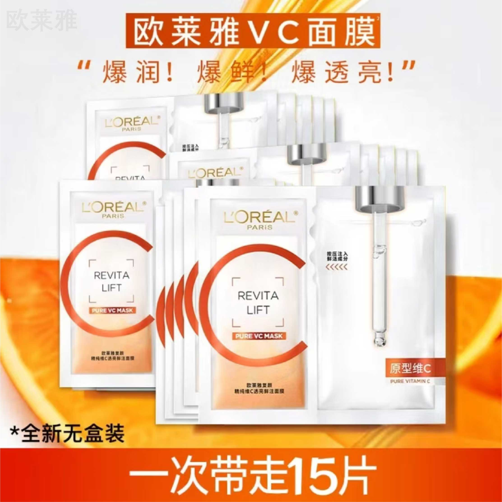 L'ORÉAL/欧莱雅VC面膜维C抗氧提亮去黄面膜15片-无盒