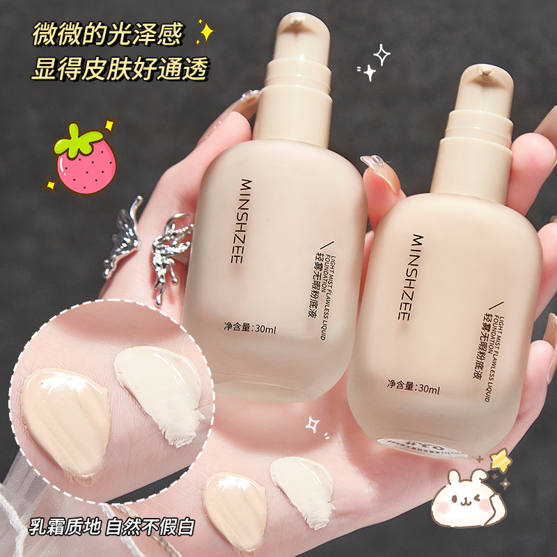 MINSHZEE/茗希芝轻雾无瑕粉底液遮瑕轻薄丝滑自然服帖持妆底妆