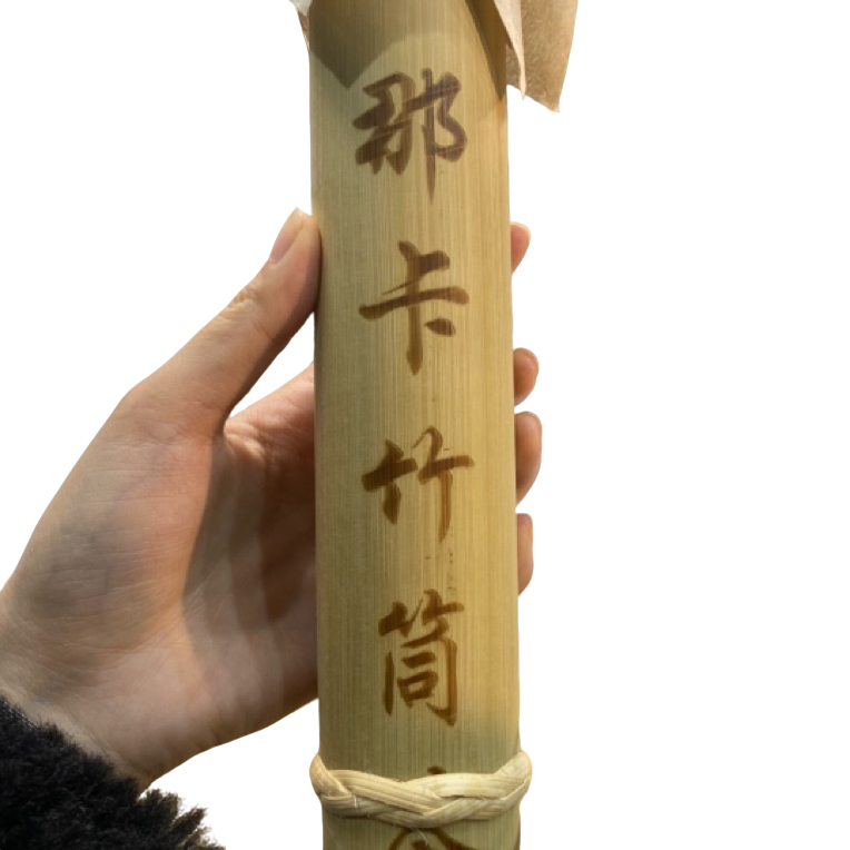 *2025年【那卡.春.古树】普洱（生茶）竹筒茶200克-12月27日【12】