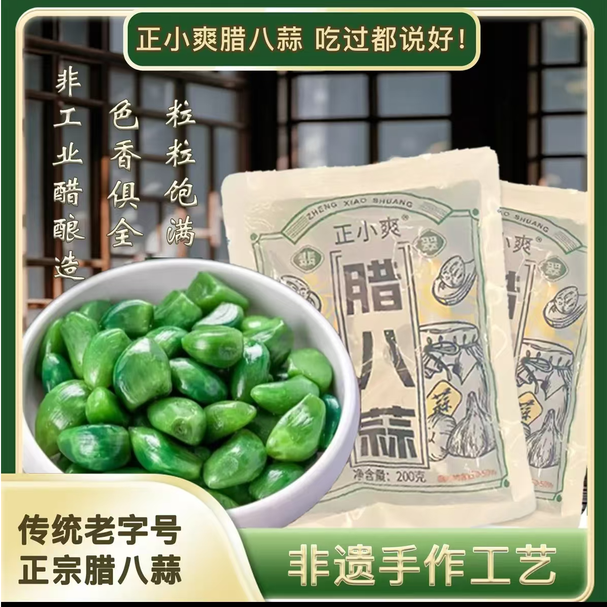 正小爽翡翠腊八蒜200g解腻山东特产源头工厂直销开袋即食4袋