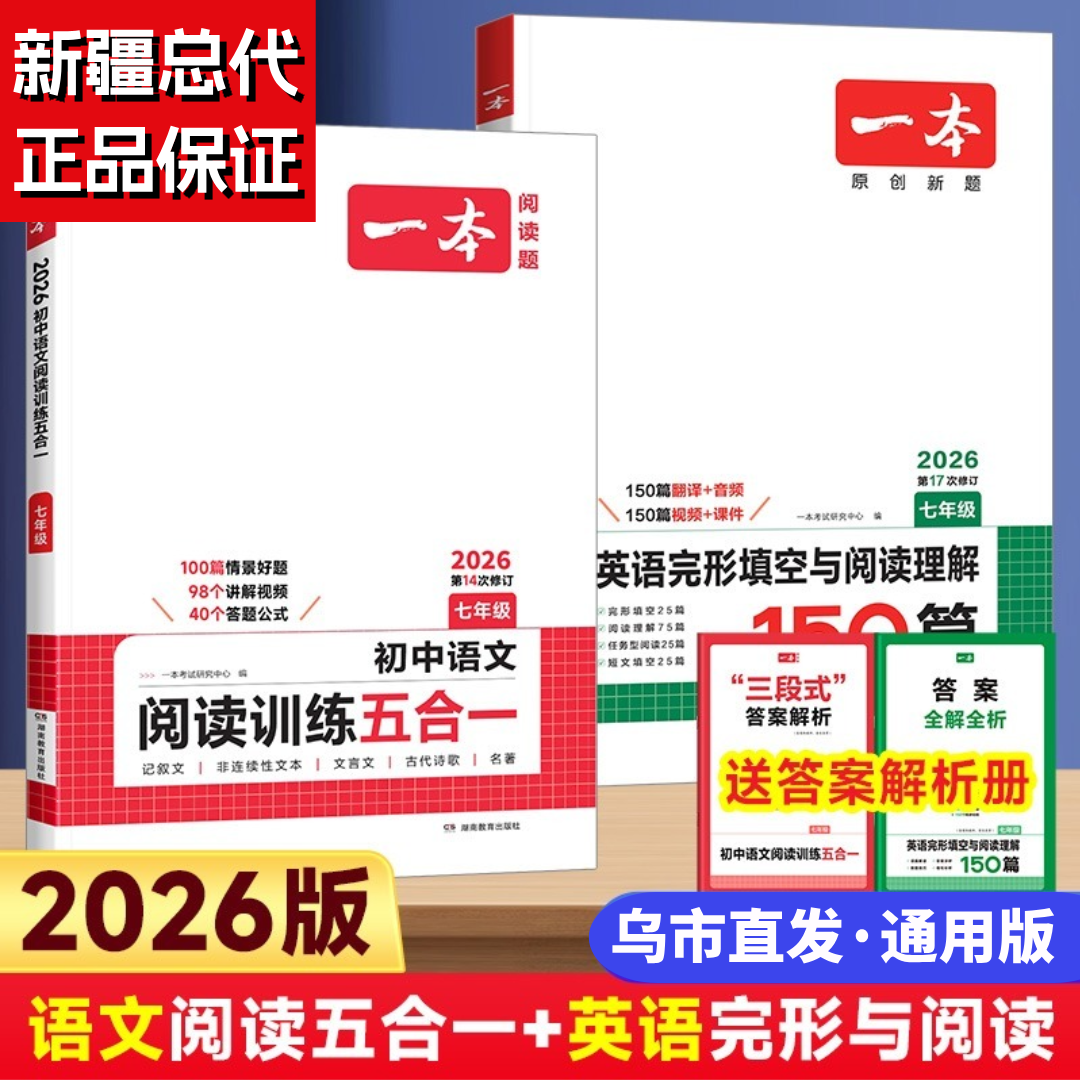 【新疆总代】26版一本初中语文英语阅读训练五合一阅读理解专项训练