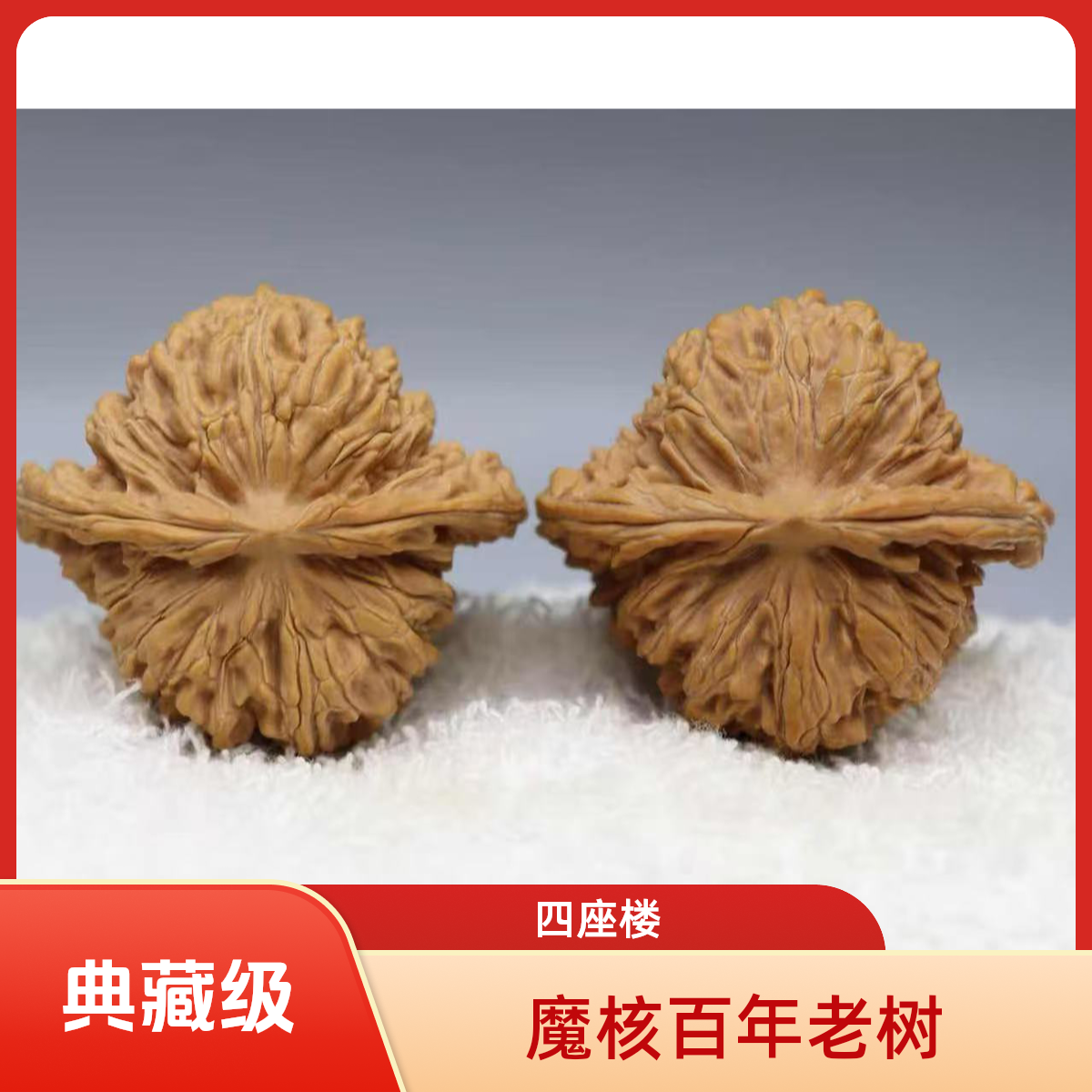 【魔核】头货/文玩核桃/百年老树/四座楼狮子头/典藏级