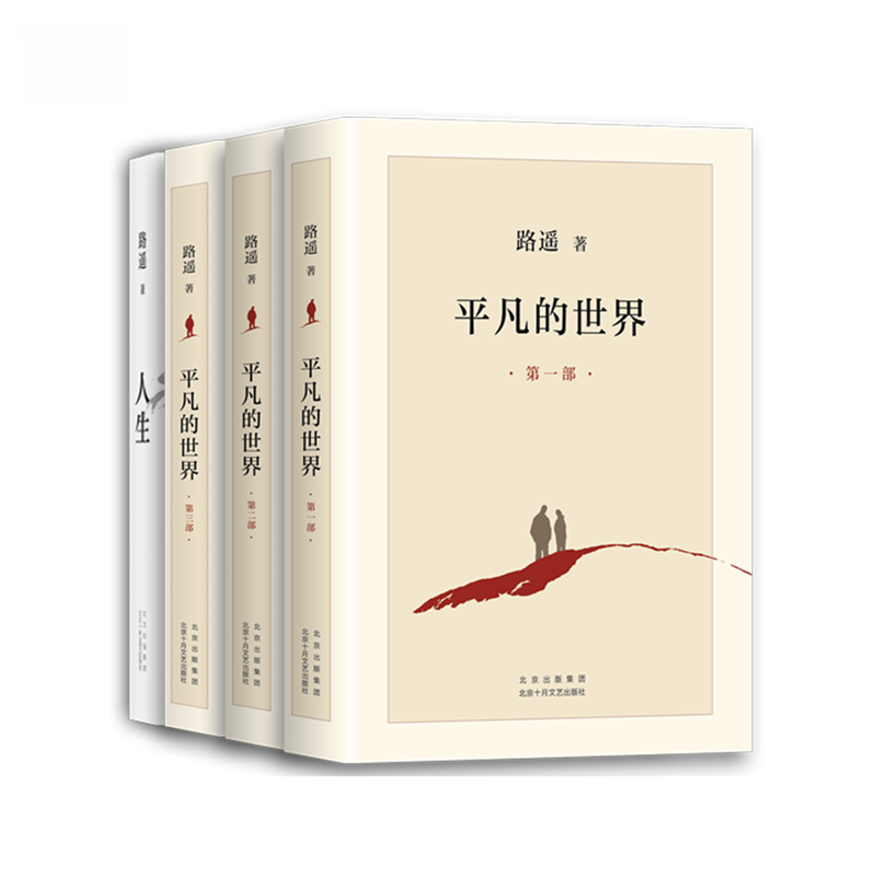 【当当】路遥经典套装：平凡的世界 人生