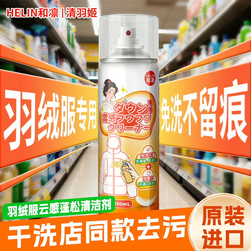 【日本原装进口】HELIN羽绒服云感蓬松干洗泡泡清洁剂-JP04