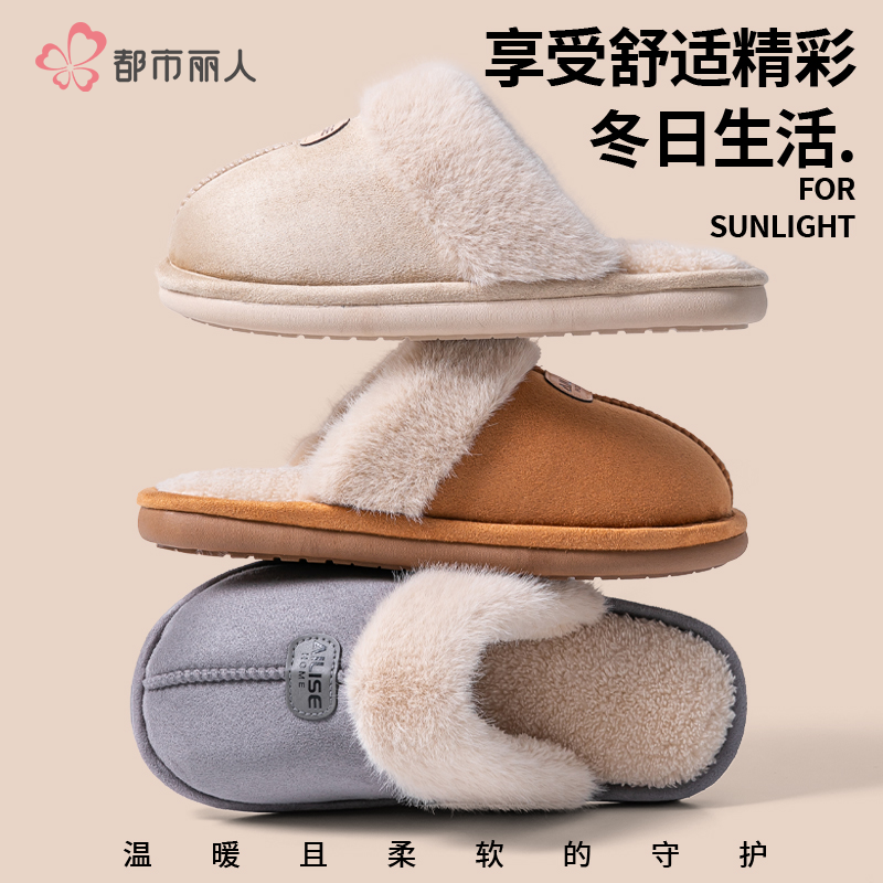 都市丽人毛绒棉拖鞋2025新款秋冬居家室内加绒保暖厚底防滑地板拖