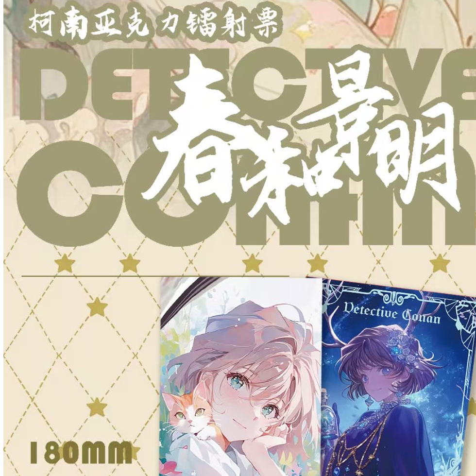 【实力爆拆】春栀文创《名侦探柯南》亚克力票根「春和景明」
