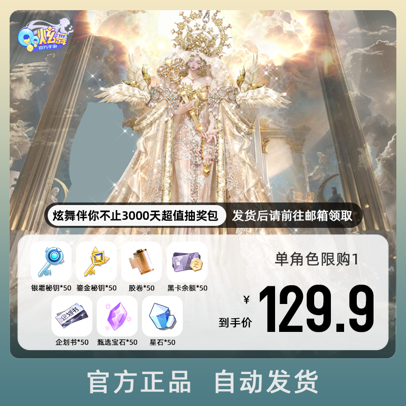 【QQ炫舞手游】炫舞伴你不止3000天超值抽奖包 游戏道具 自动充值