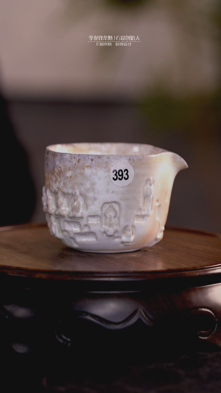 【闪购商品】石窟公道李现锋设计作品