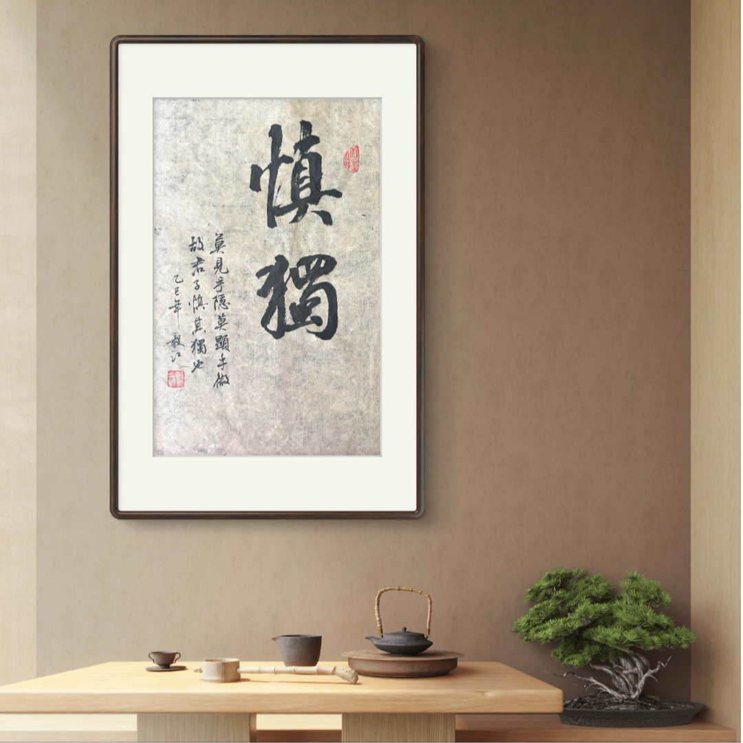 朱毅江古纸书法 慎独 无装裱