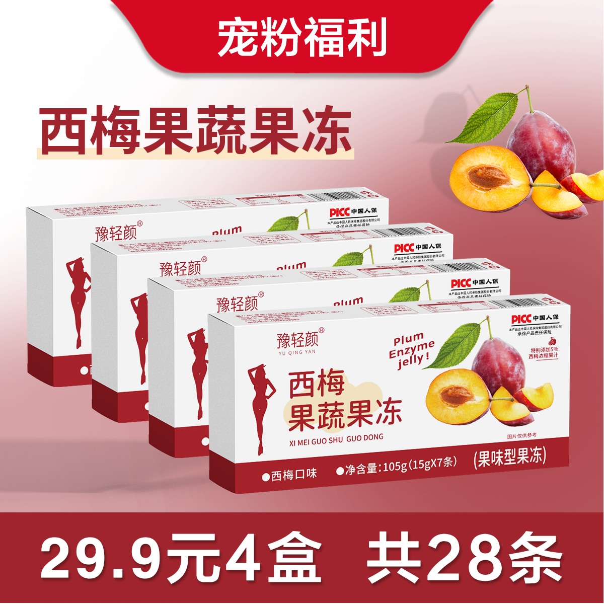 【拆开试吃2条 】豫轻颜西梅果蔬果冻 一盒7条装DZ