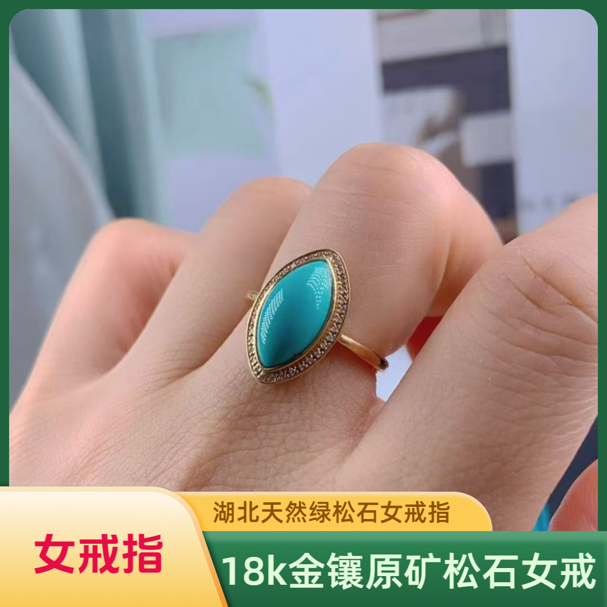 湖北天然原矿绿松石女戒18k金镶嵌高瓷松石女戒指马眼戒指