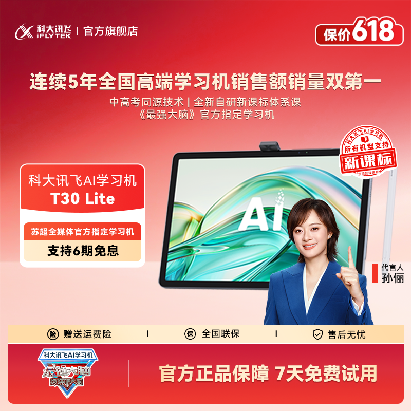 【抢先购】科大讯飞AI学习机T30 Lite《最强大脑》官方指定学习机