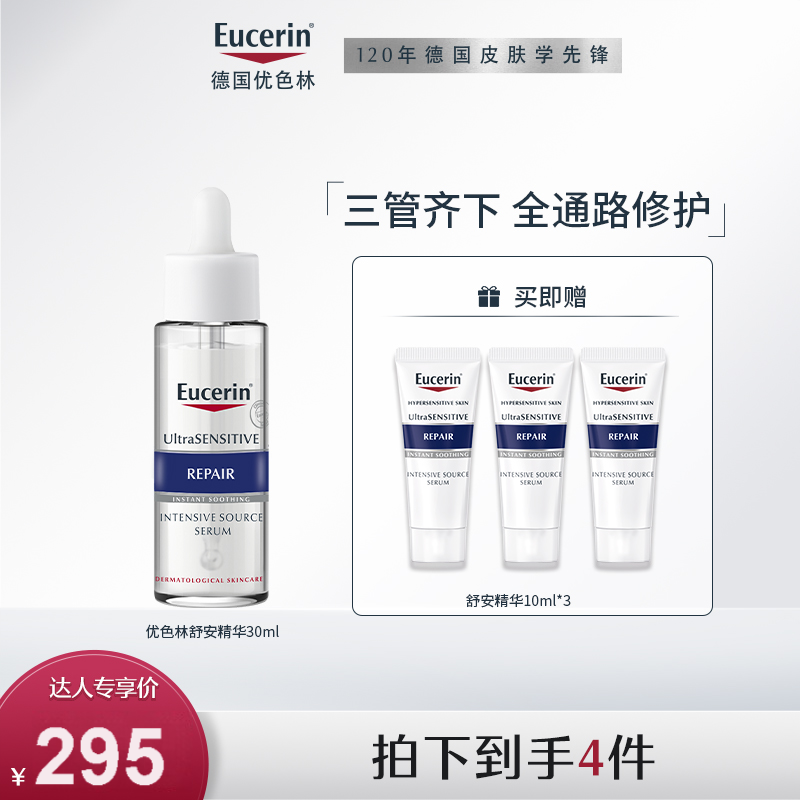 【达播专享】优色林舒安精华30ml保湿舒缓修护液态精华D