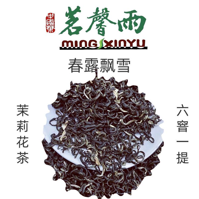 茗馨雨2025年新茶【春露飘雪】六次窨制茉莉花茶 花香浓郁入口清香