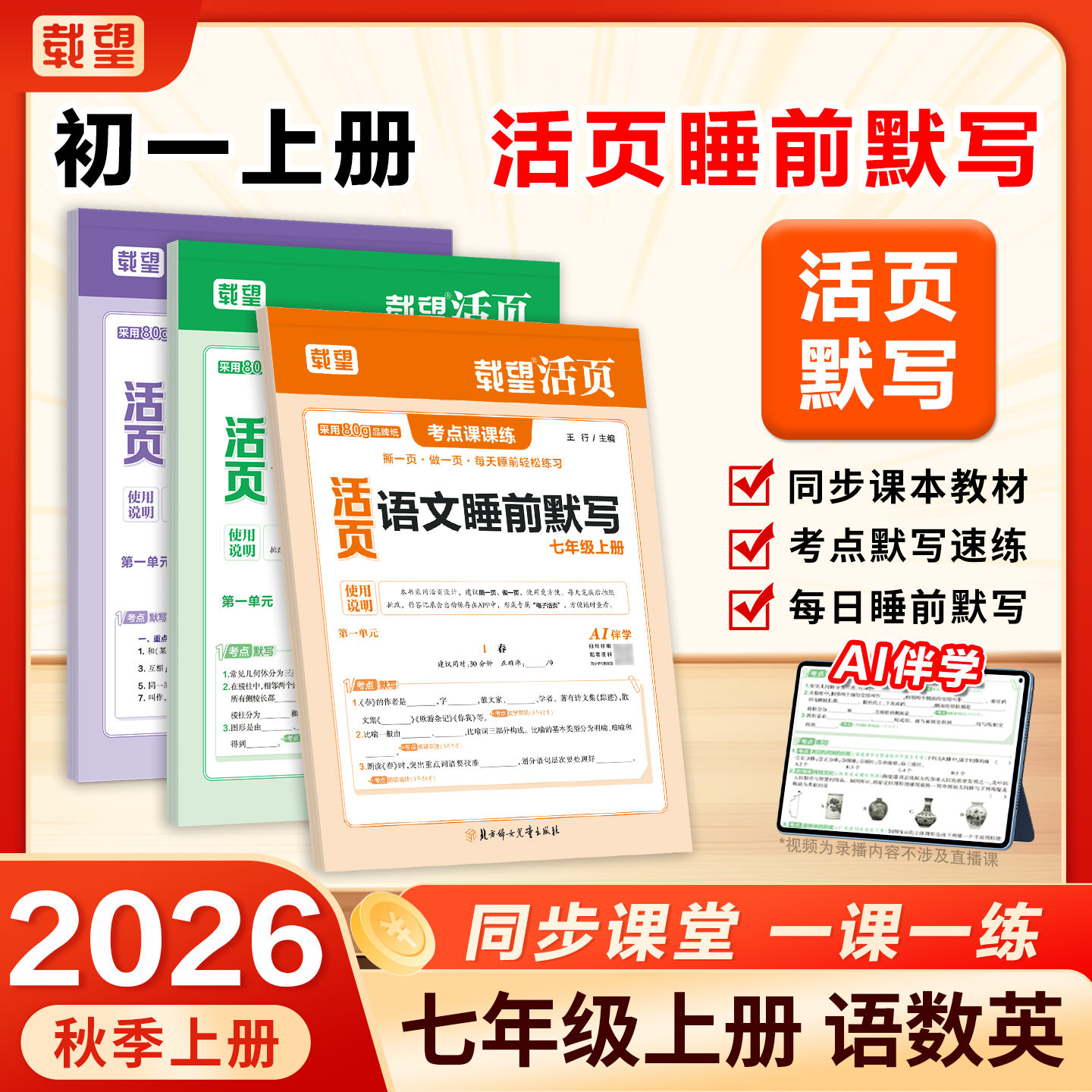 26七年级上册 【活页睡前默写语数英】开学同步练习睡前默写商品图