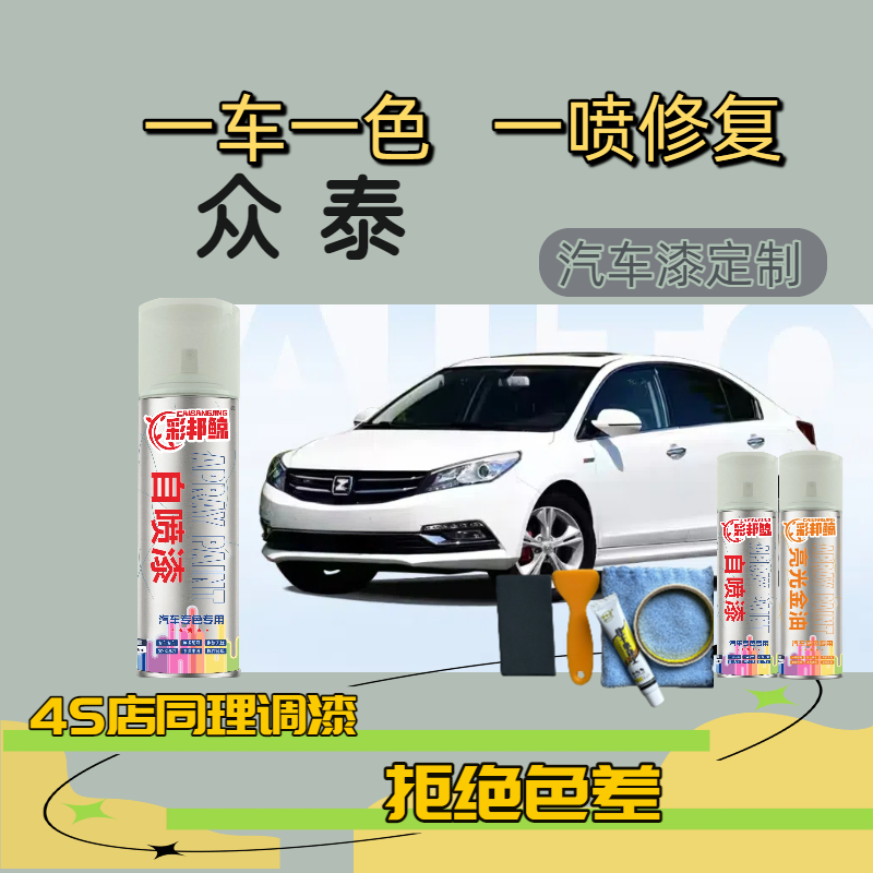 【41】众泰汽车t300 z500 t600 sr9 sr7 e200云100s专用划痕修复漆