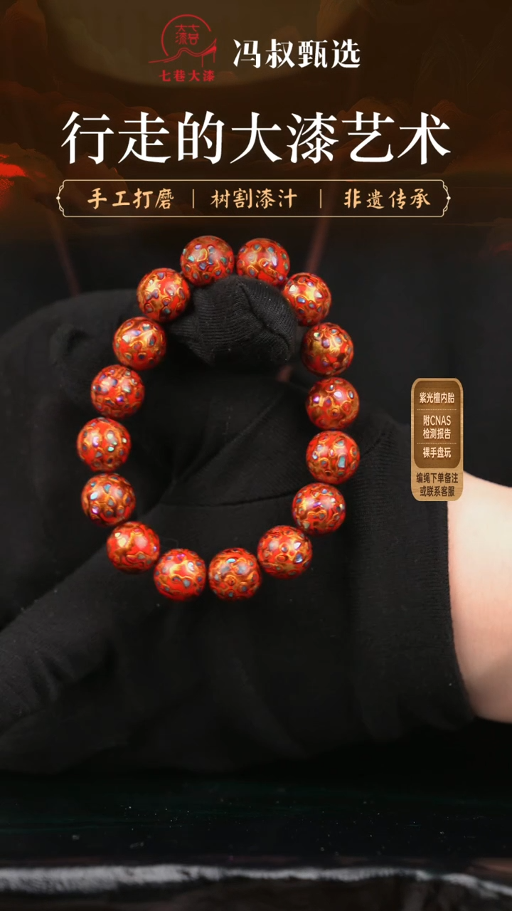 【闪购商品】【七巷大漆】1.2手串/螺钿