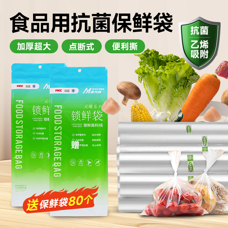 麦司肯抗菌锁鲜保鲜袋密封食品级加厚塑料冰箱密封袋点家用食品袋商品图