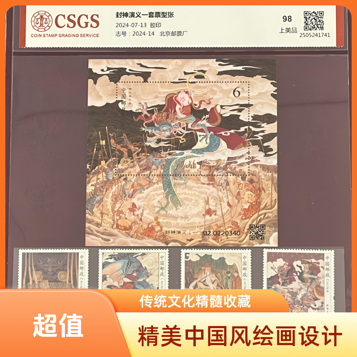 封神演义一套票+小型张收藏必备官方官方邮票国恒或中钱评级