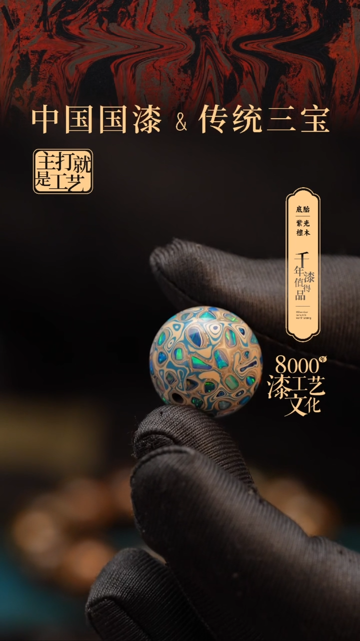 【闪购商品】闽越漆艺非遗漆珠18mm