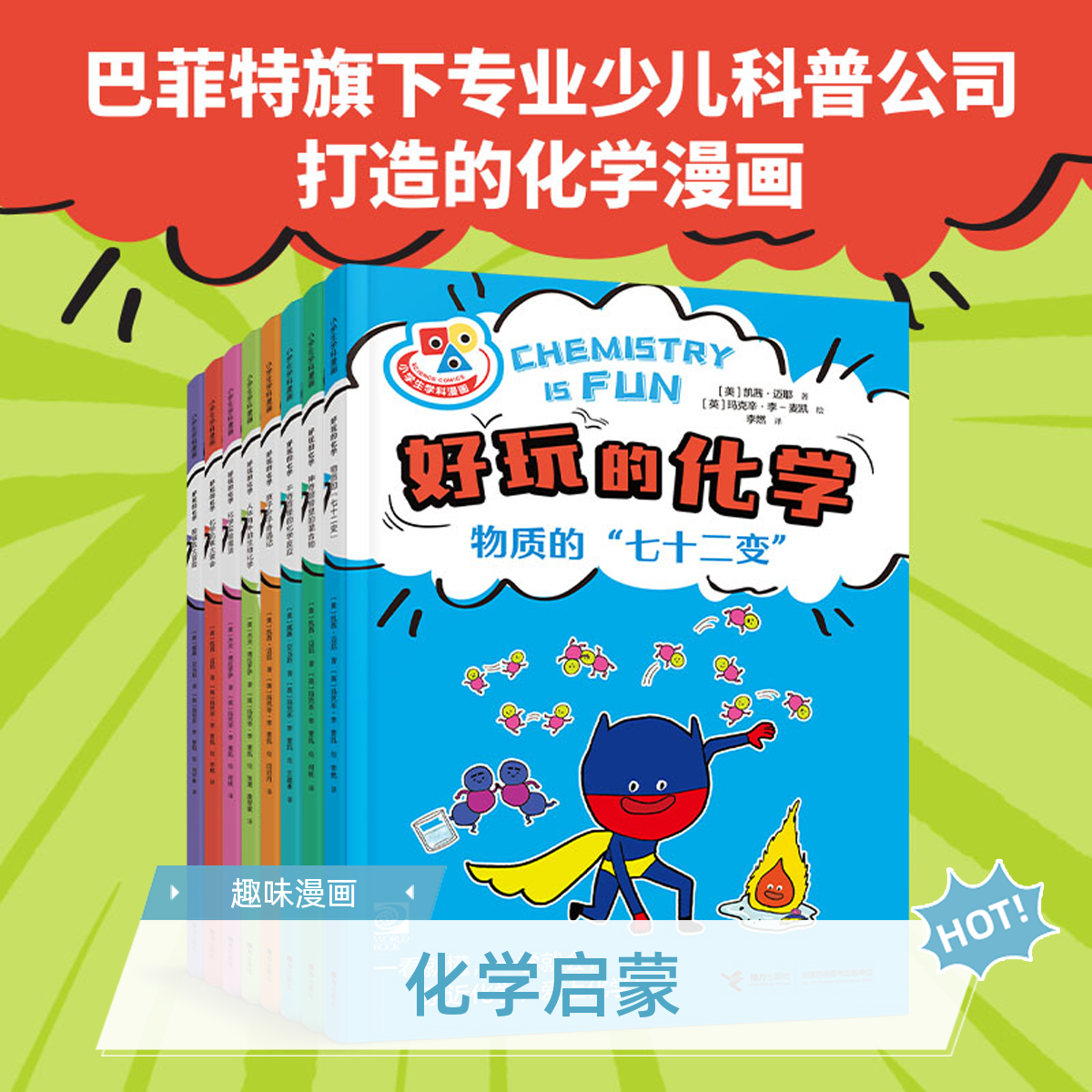 好玩的化学（8册）