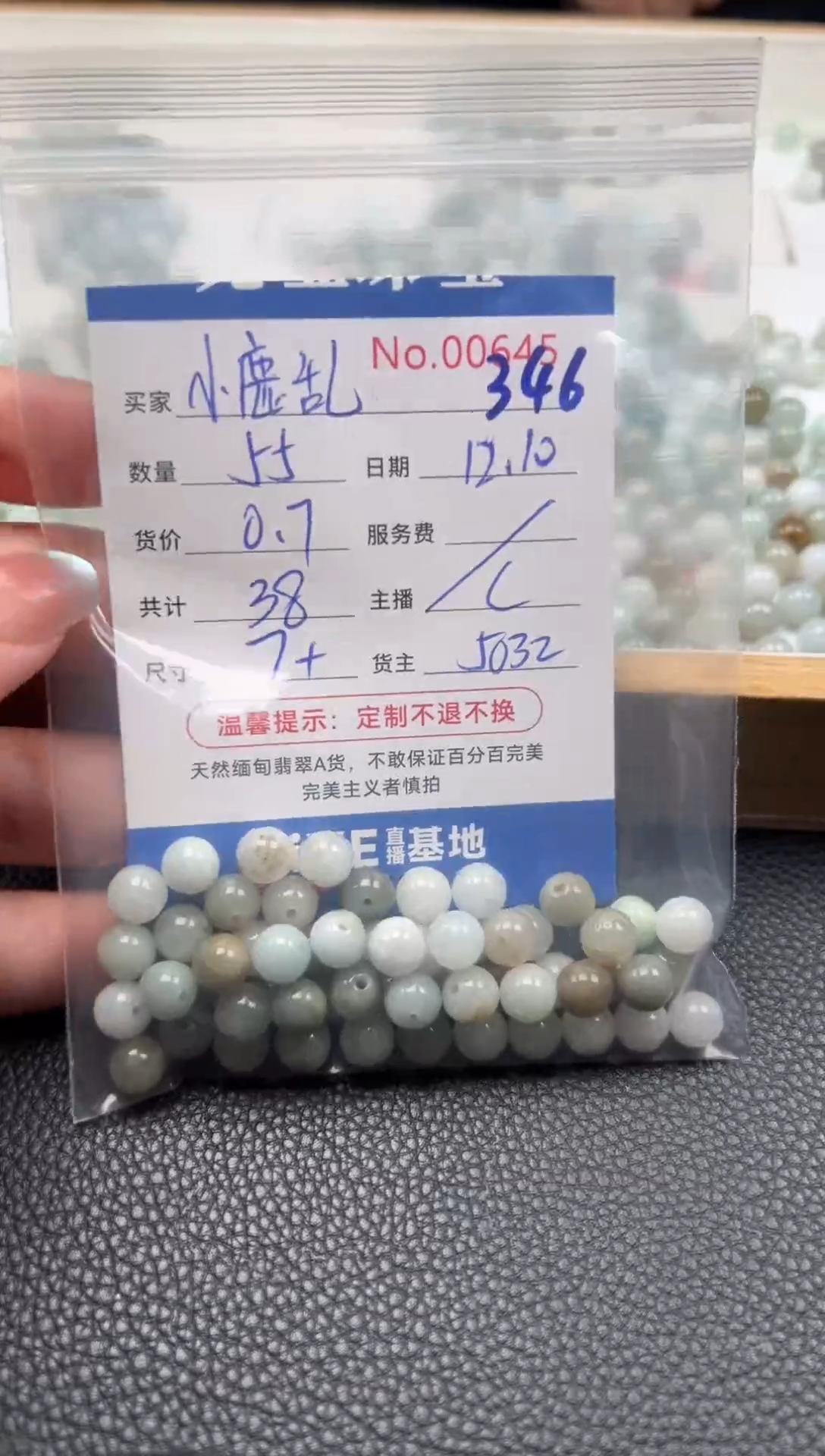 散珠翡翠小**撞单：346