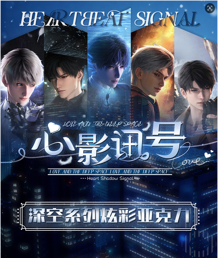 恋与深空 心影讯号
