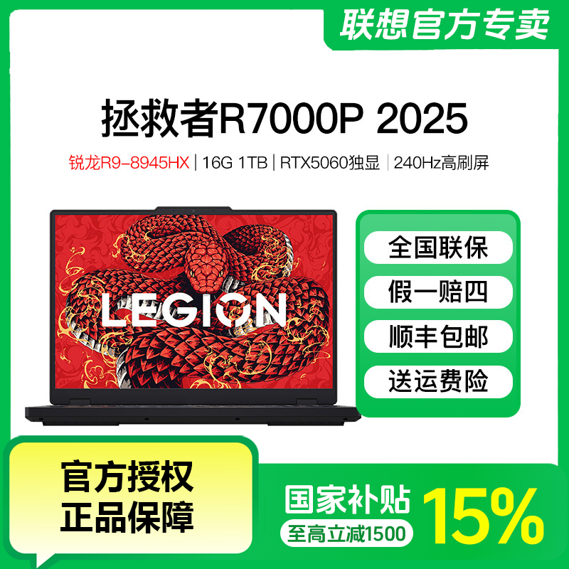 【国家补贴】联想拯救者R7000P R9-8945HX学生电竞游戏笔记本电脑