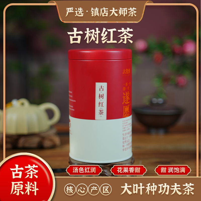 古堂香【古树红茶】凤庆原产地浓厚花果蜜香入喉柔顺经久耐泡