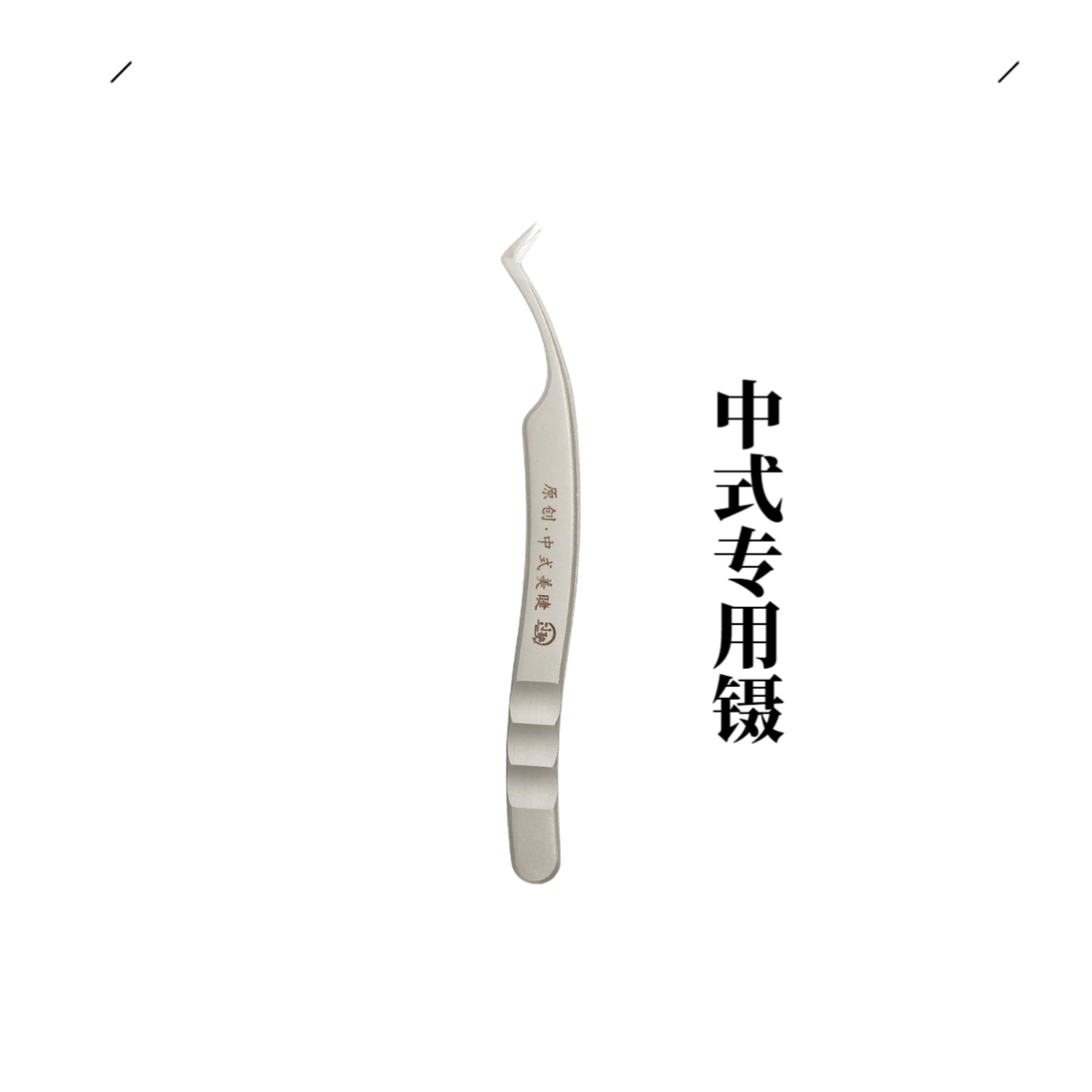 【广州美博会福利】高密合度美睫嫁接中式专用镊子