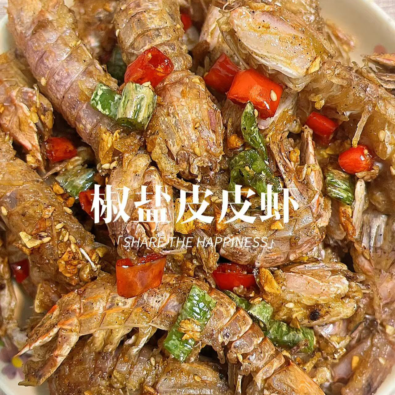 椒盐皮皮虾（ 活虾现称） 好吃到嗦手指