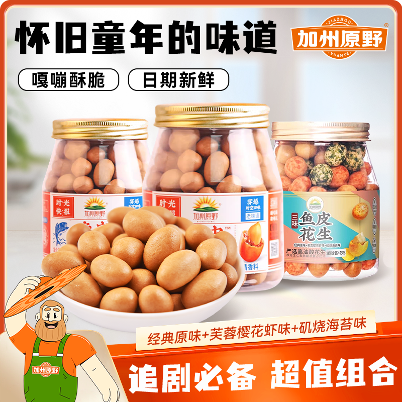 【到手3罐】加州原野原味185g鱼皮花生2罐+三味鱼皮花生1罐装零食