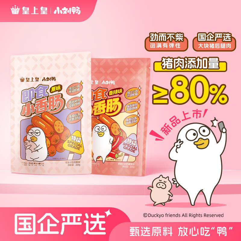 【皇上皇x小刘鸭】即食小香肠特级品质纯猪肉高蛋白办公室休闲零食