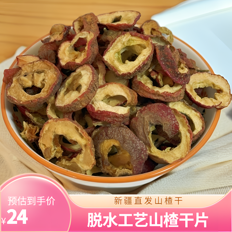 原味山楂干片新疆直发