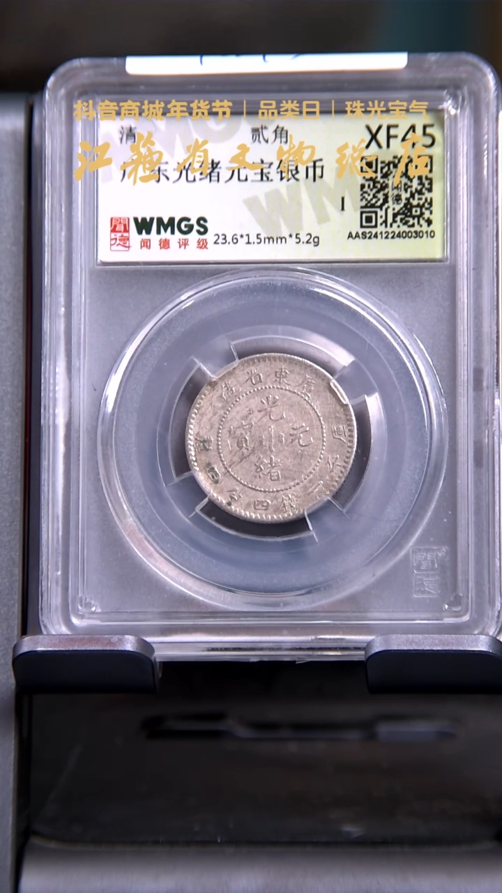 【闪购商品】银3010*广东光绪贰角银币/XF45