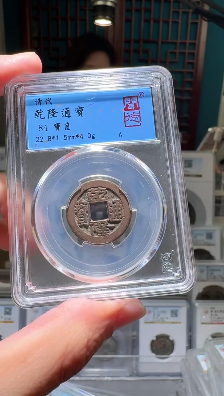 铜新*字nn乾隆通宝开盒不退不换031