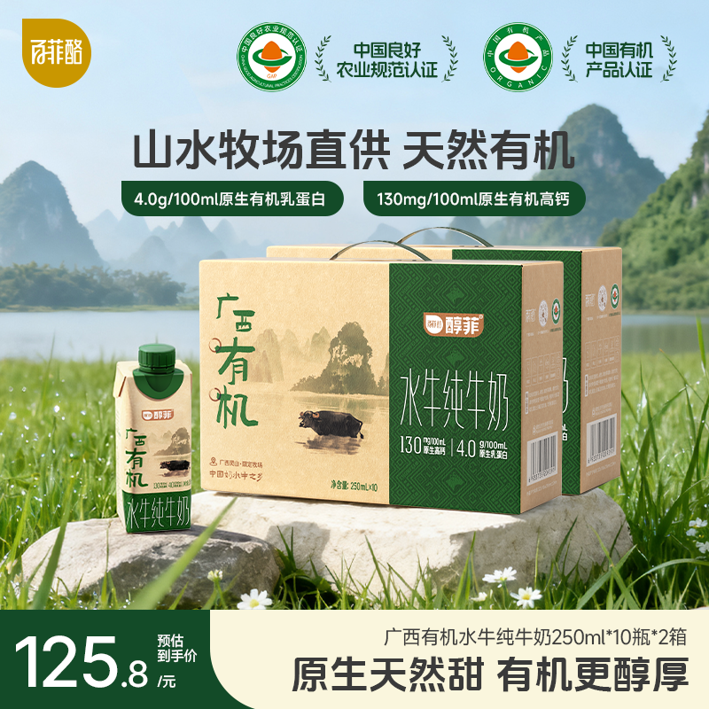 百菲酪 醇菲 4.0g蛋白有机水牛纯牛奶250ml*10盒*2箱 水牛奶送礼
