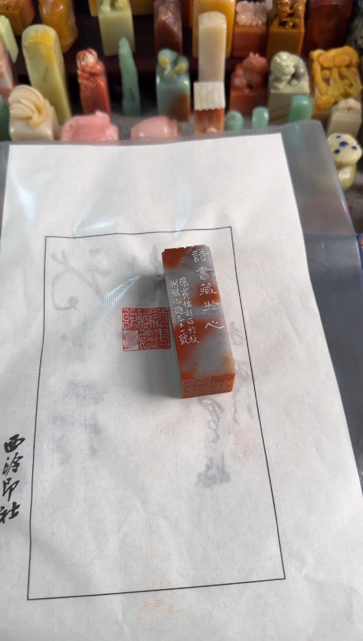 老挝石印石徐赛娥诗书藏于心