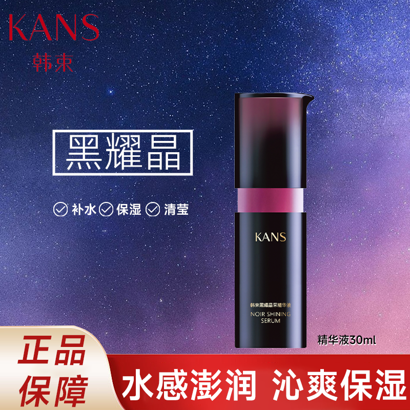 KANS/韩束黑耀晶采精华液30ml补水保湿