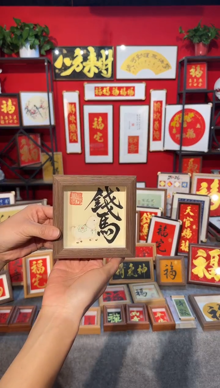 囍****?传统书法手写手绘（钱马）精致文创挂画框摆台