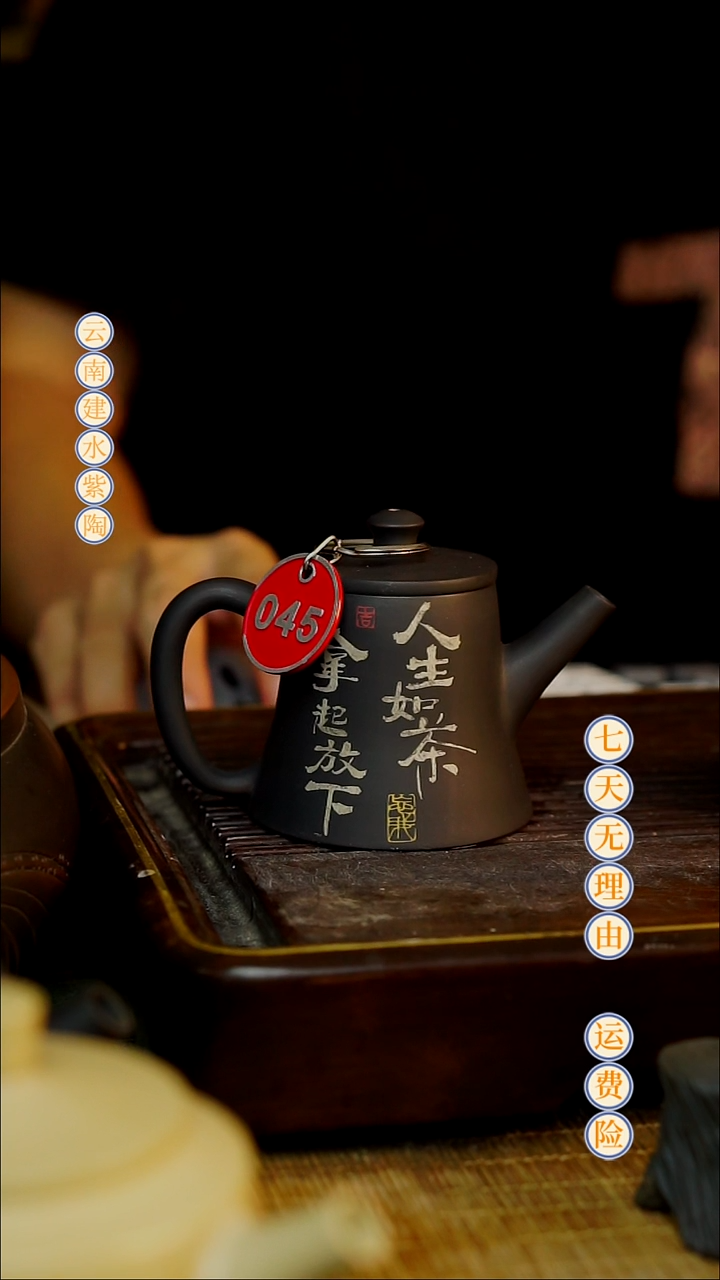 云南建水紫陶全品无瑕045，100cc