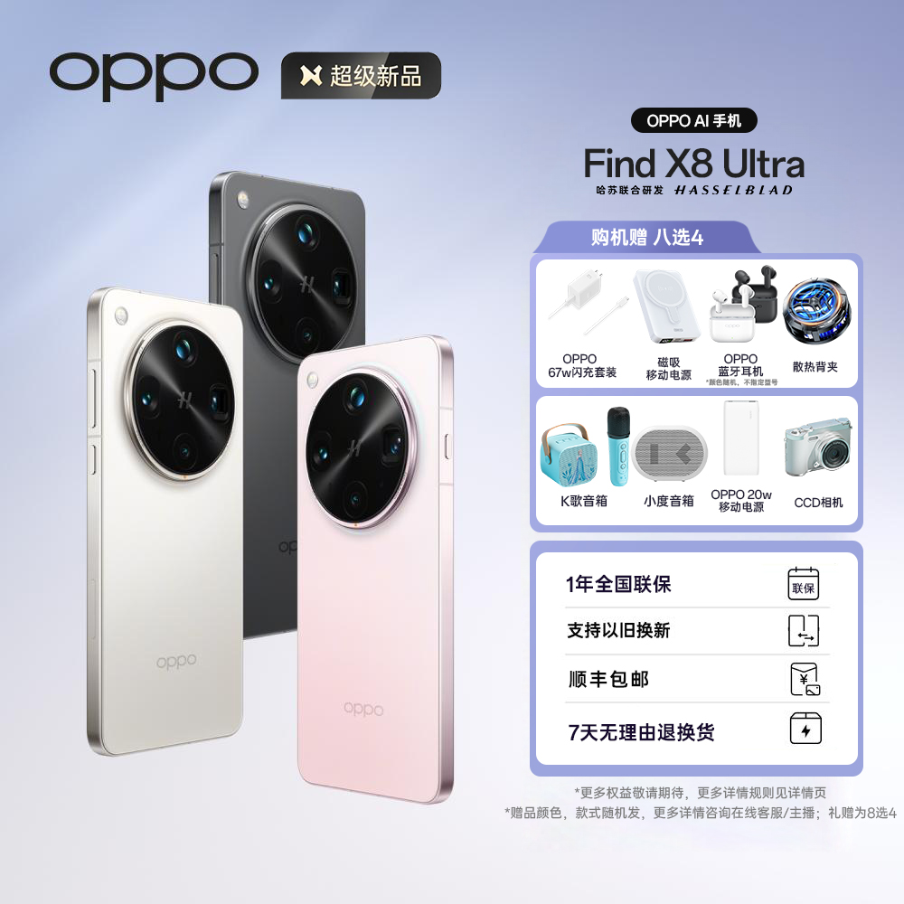 【中秋加补】OPPO Find X8 Ultra 5G手机 夜景专业镜头 骁龙8至尊版